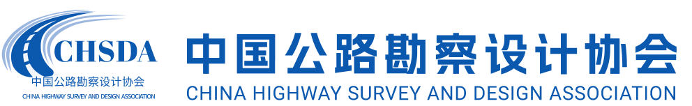 中國(guó)公路勘察設(shè)計(jì)協(xié)會(huì)